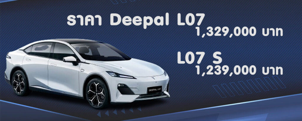 ราคา Deepal L07