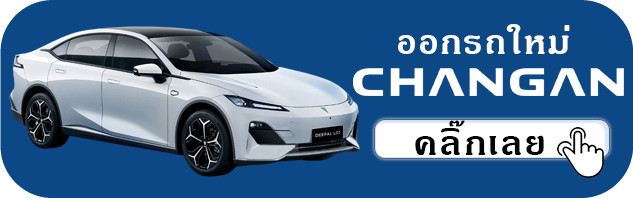 ออกรถใหม่ CHANGAN