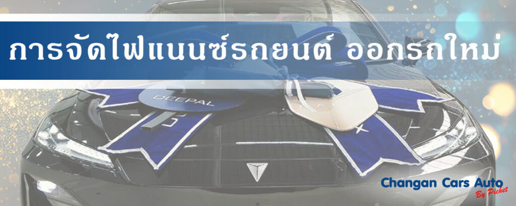 การจัดไฟแนนซ์รถยนต์ ออกรถใหม่