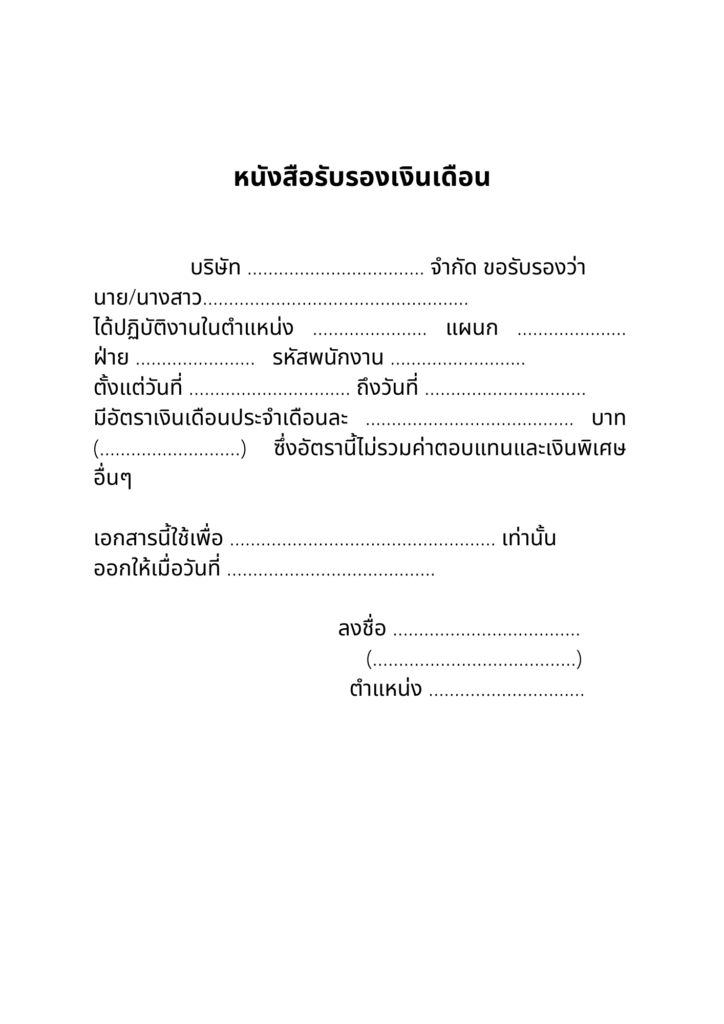 ตัวอย่างใบรับรองเงินเดือน ออกรถ