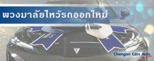 พวงมาลัยไหว้รถออกใหม่