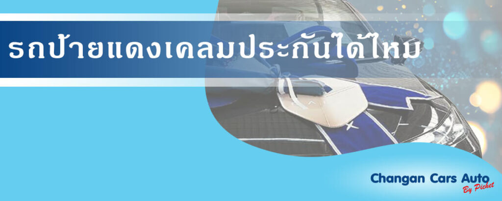 รถป้ายแดง-มีประกันคุ้มครอง เคลมประกันได้ไหม