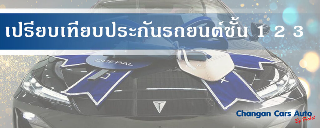 เปรียบเทียบประกันรถยนต์ ชั้น 1 2 3