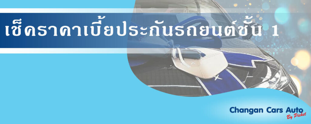 เช็คราคาเบี้ยประกันรถยนต์ชั้น-1